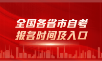2025年全国各省市自考报名时间及入口