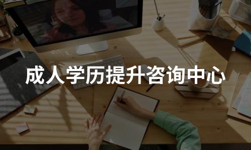 成人学历提升咨询中心在哪里 成人学历提升咨询中心在哪里