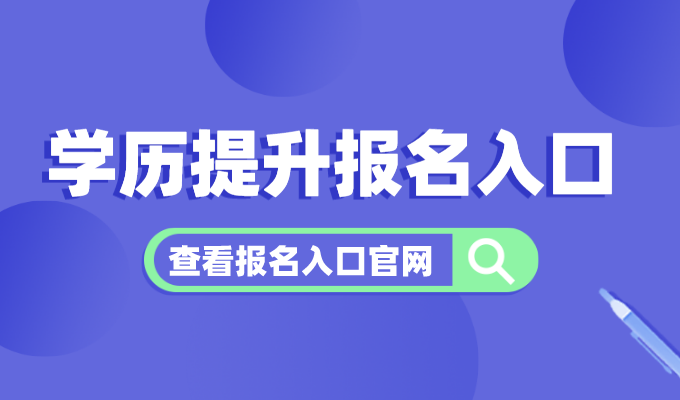 2026年学历提升报名入口官网汇总