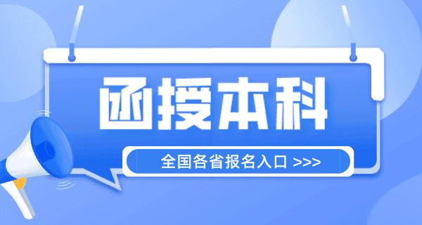 函授本科报名入口官网(各省报名入口) 函授本科报名入口官网(各省报名入口)